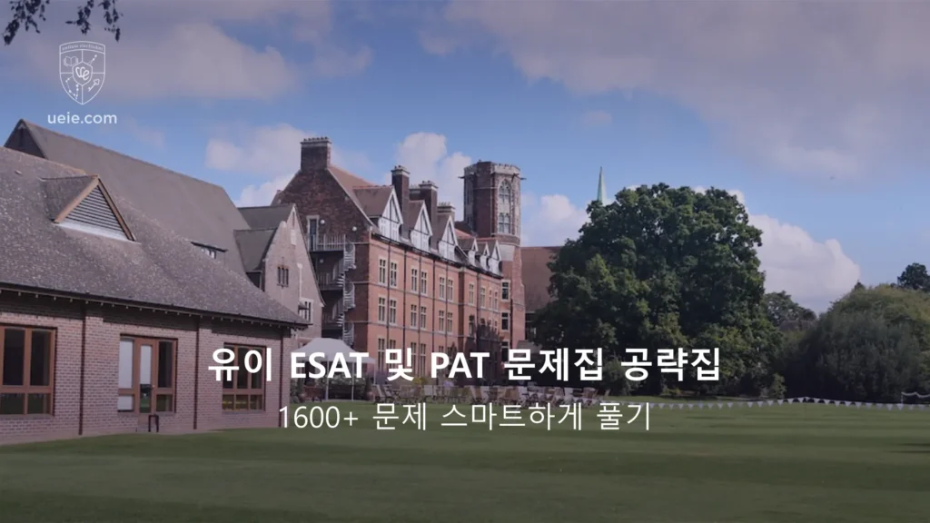 유이 ESAT 및 PAT 문제집 공략집