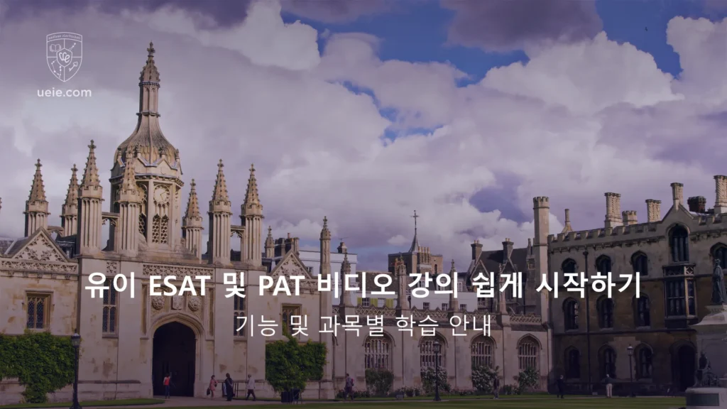유이 ESAT 및 PAT 비디오 강의 쉽게 시작하기