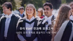 유이 ESAT 전과목 모의고사