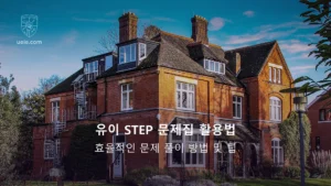 유이 STEP 문제집 활용법