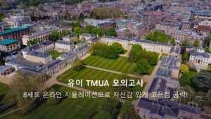 유이 TMUA 모의고사