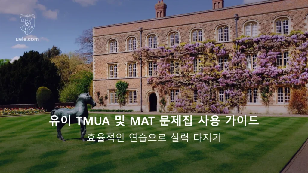유이 TMUA 및 MAT 문제집 사용 가이드