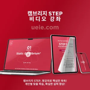 캠브리지 STEP 비디오 강좌