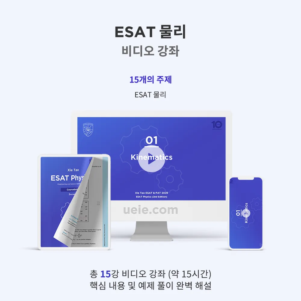 ESAT 물리 비디오 강좌