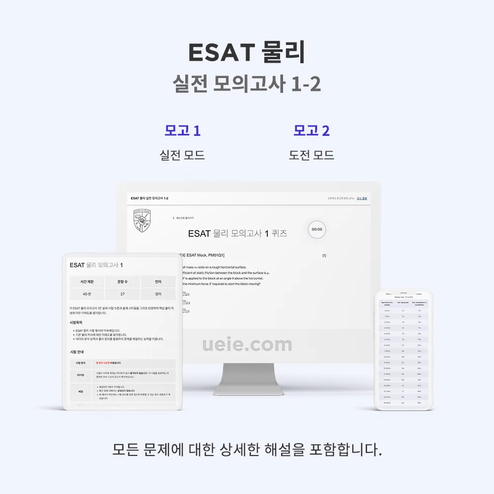 ESAT 물리 실전 모의고사 1-2