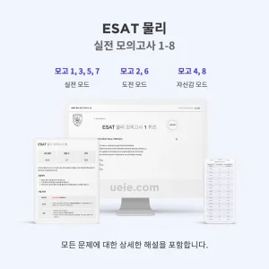 ESAT 물리 실전 모의고사 1-8