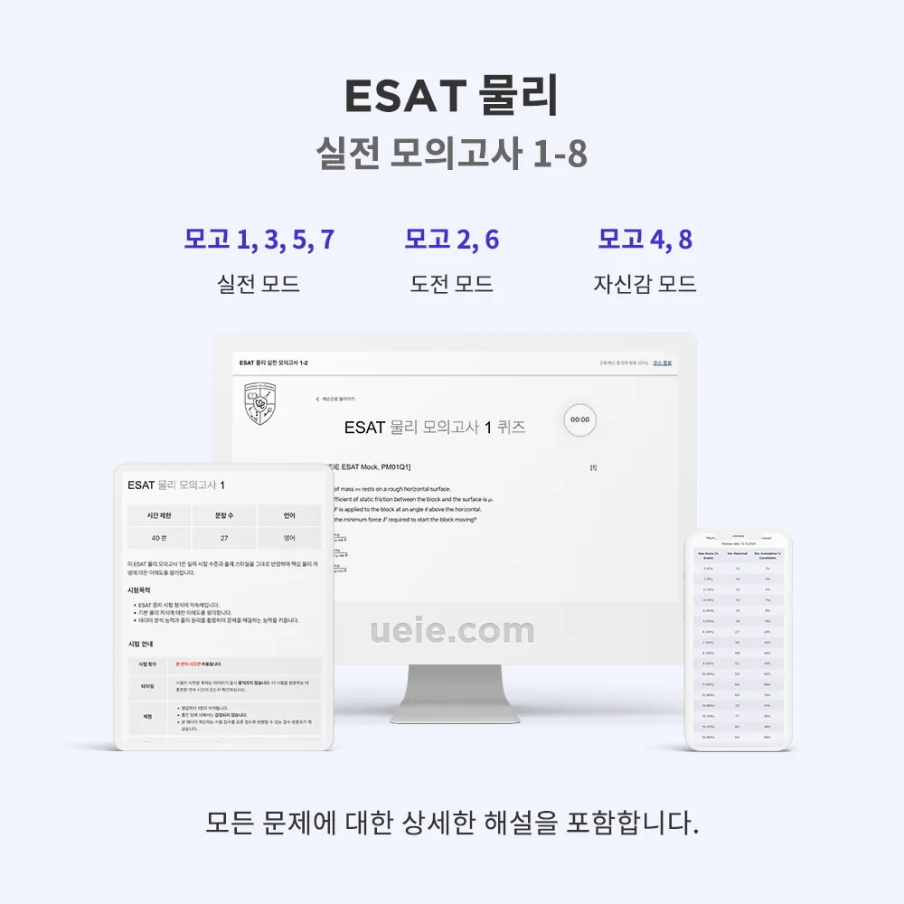 ESAT 물리 실전 모의고사 1-8
