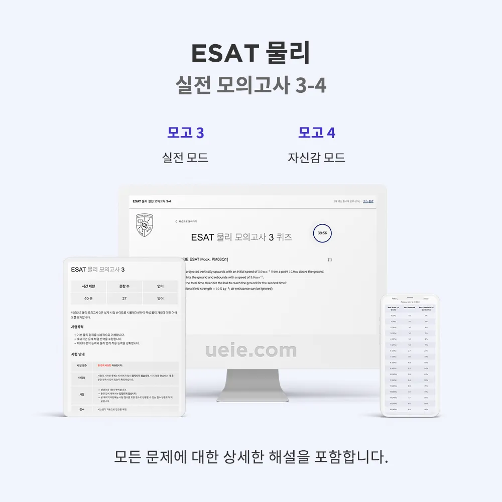 ESAT 물리 실전 모의고사 3-4