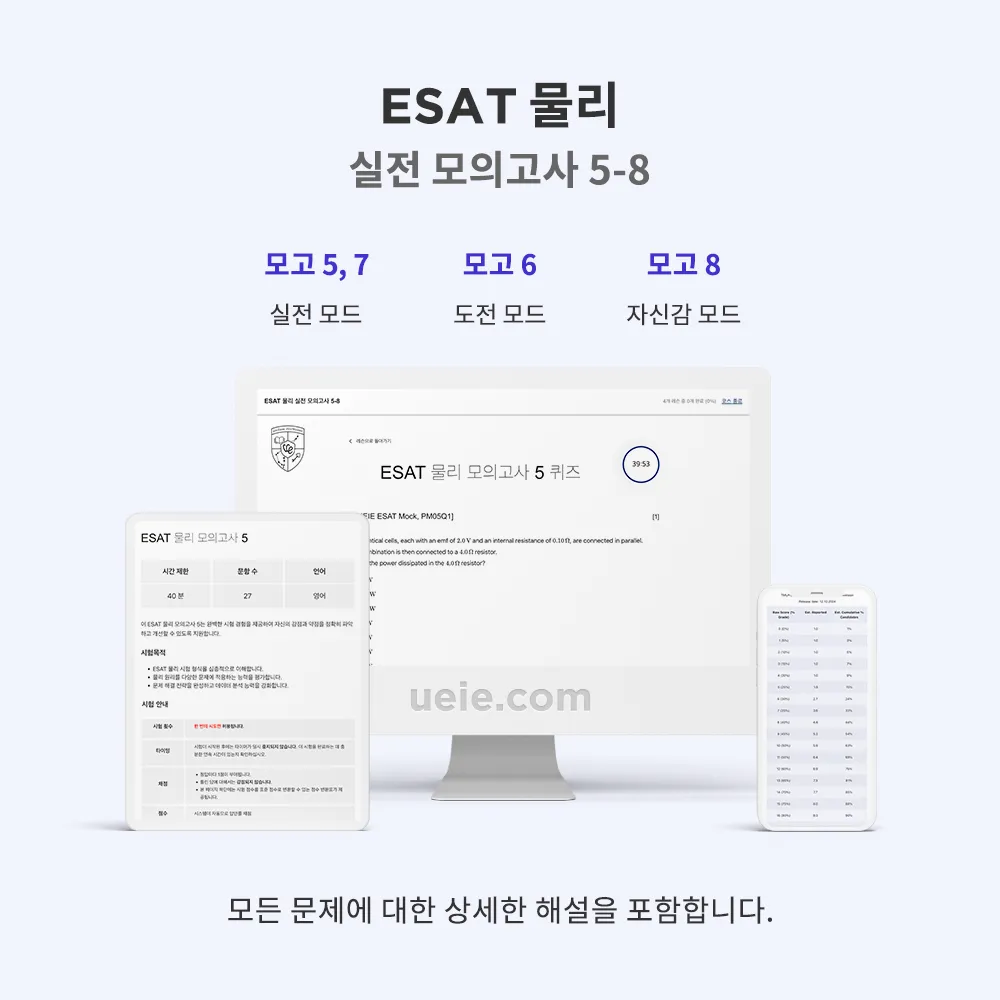 ESAT 물리 실전 모의고사 5-8