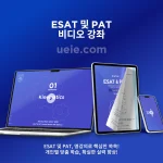 ESAT 및 PAT 비디오 강좌