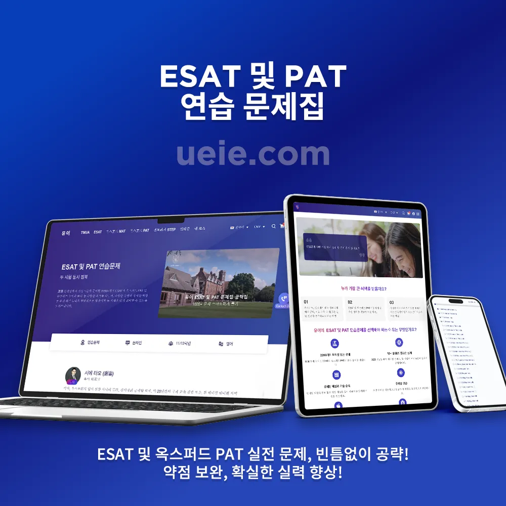 ESAT 및 PAT 연습 문제집