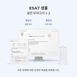 ESAT 생물 실전 모의고사 1-2