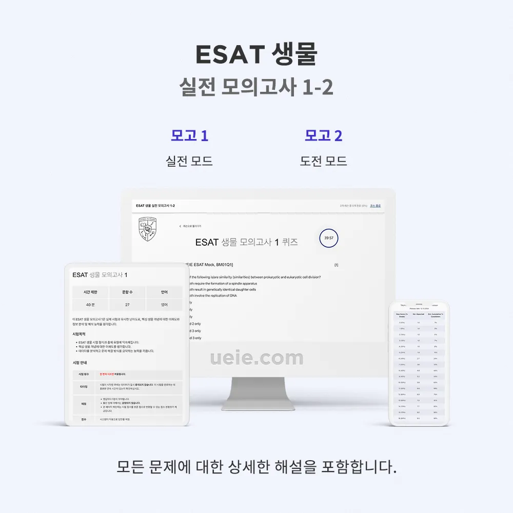 ESAT 생물 실전 모의고사 1-2