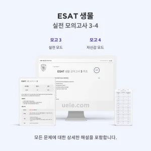 ESAT 생물 실전 모의고사 3-4