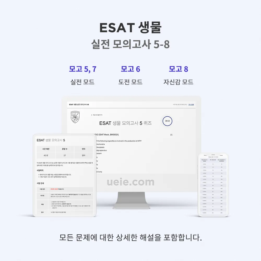 ESAT 생물 실전 모의고사 5-8