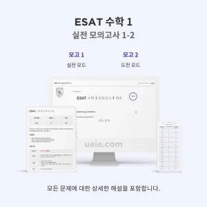 ESAT 수학 1 실전 모의고사 1-2
