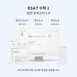 ESAT 수학 1 실전 모의고사 1-8