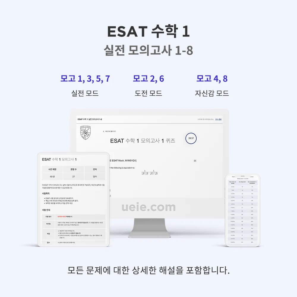 ESAT 수학 1 실전 모의고사 1-8