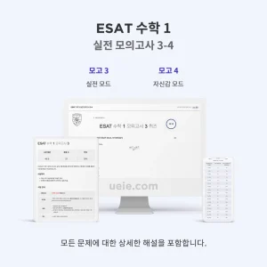 ESAT 수학 1 실전 모의고사 3-4