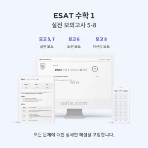 ESAT 수학 1 실전 모의고사 5-8