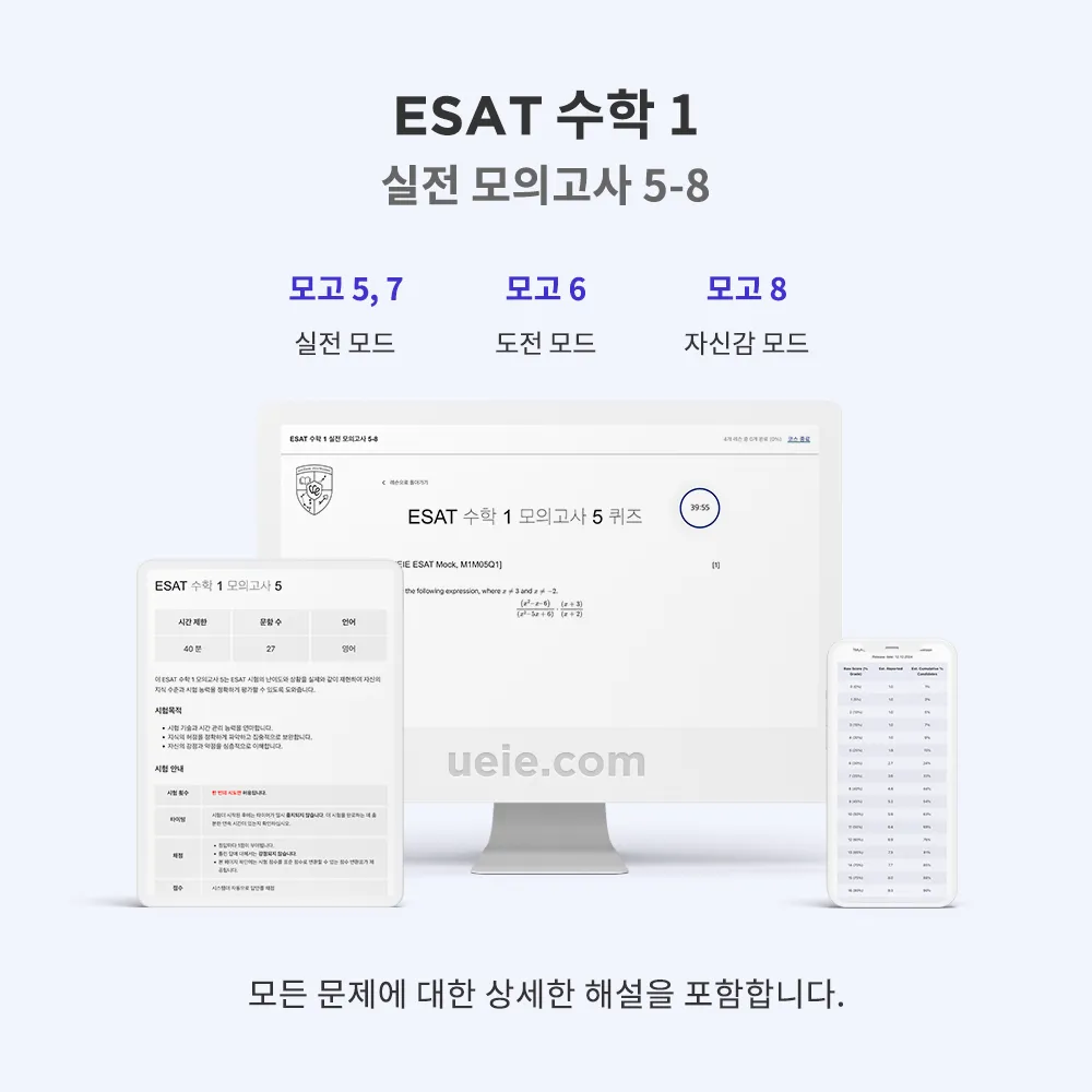 ESAT 수학 1 실전 모의고사 5-8