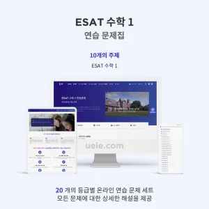 ESAT 수학 1 연습 문제집