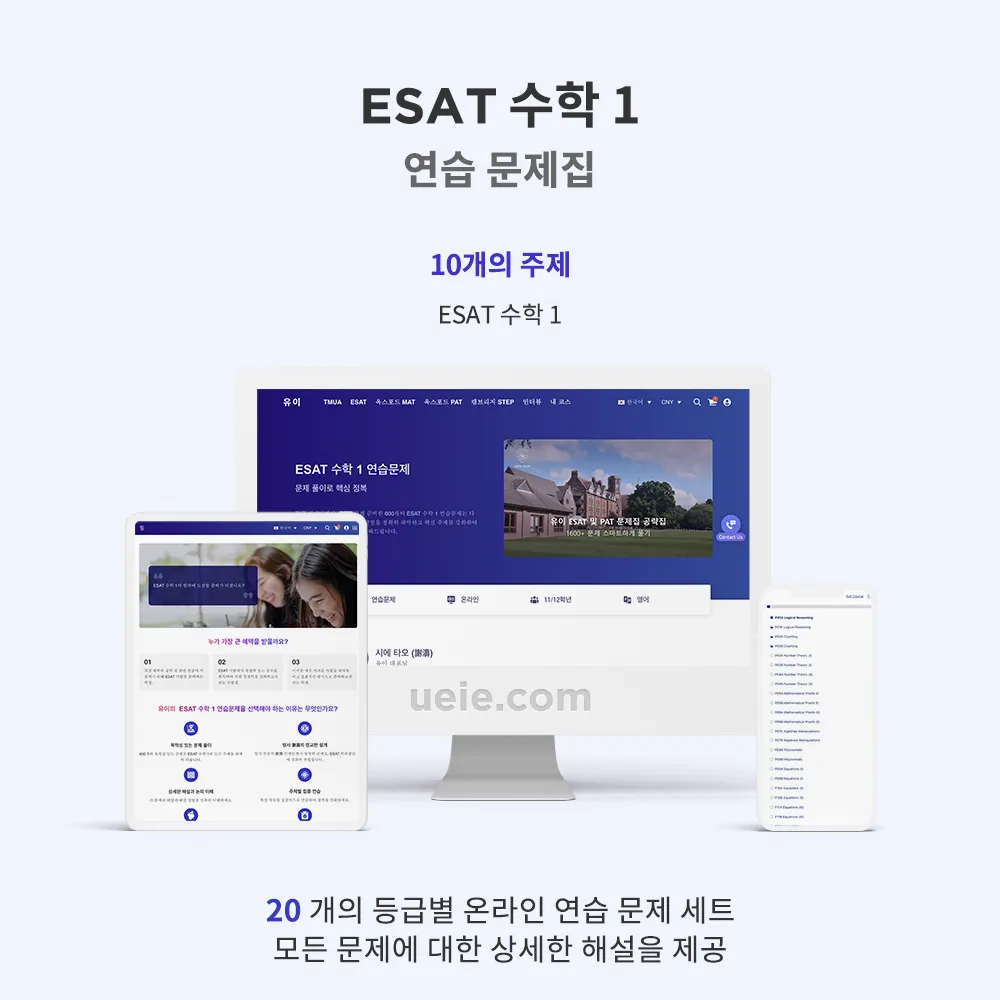 ESAT 수학 1 연습 문제집