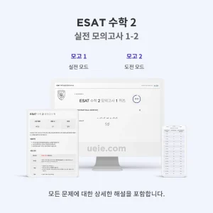 ESAT 수학 2 실전 모의고사 1-2