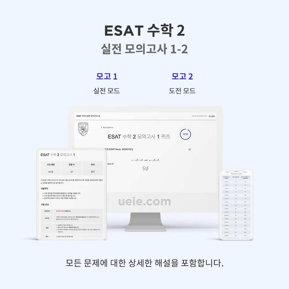 ESAT 수학 2 실전 모의고사 1-2
