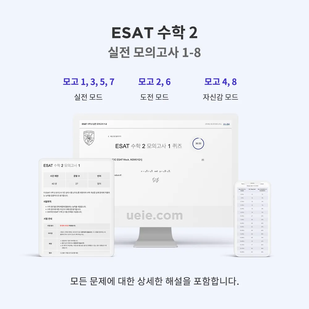 ESAT 수학 2 실전 모의고사 1-8