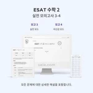 ESAT 수학 2 실전 모의고사 3-4