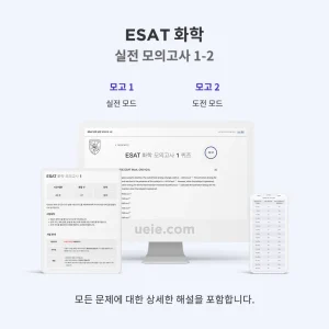 ESAT 화학 실전 모의고사 1-2