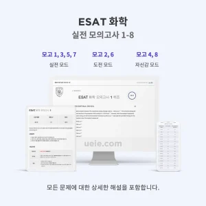 ESAT 화학 실전 모의고사 1-8