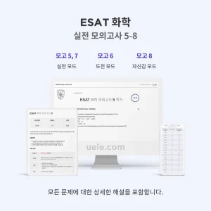 ESAT 화학 실전 모의고사 5-8