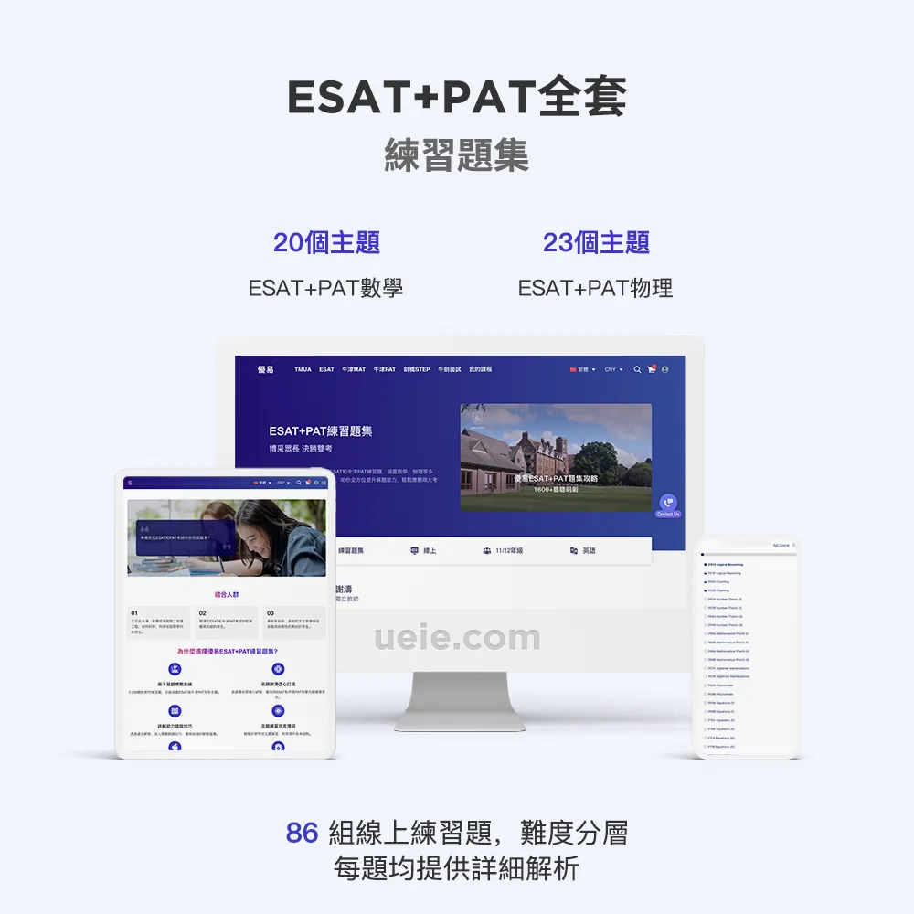 ESAT+PAT全套練習題集
