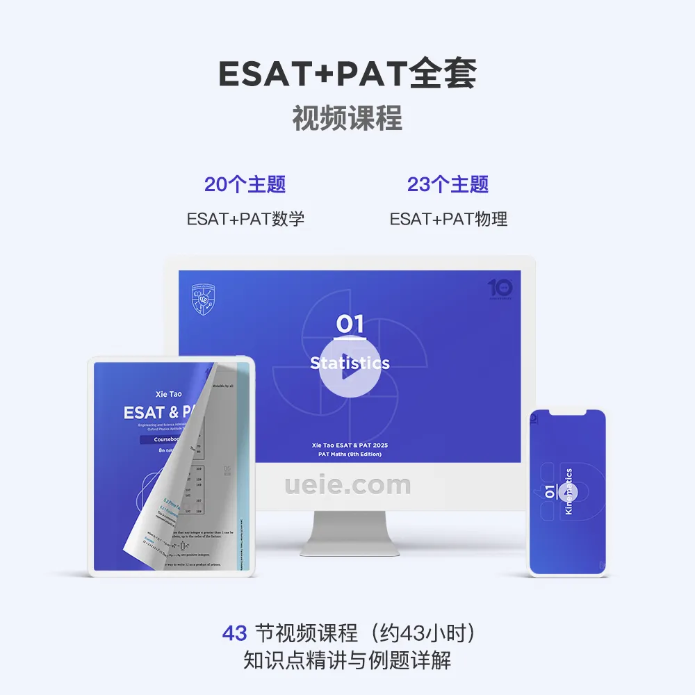 ESAT+PAT全套视频课程
