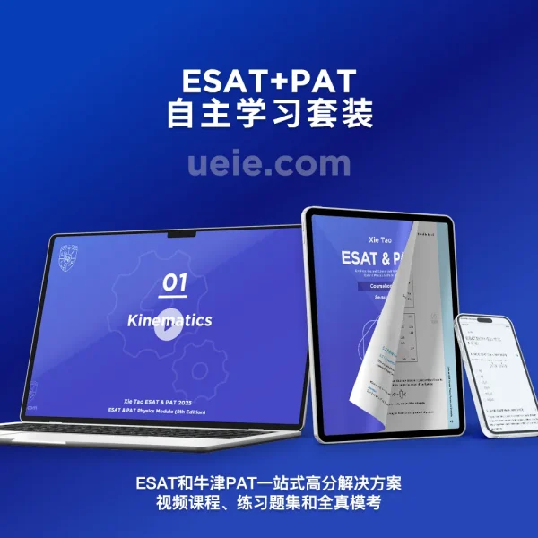 ESAT+PAT自主学习套装