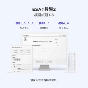 ESAT數學2模擬試題1-8