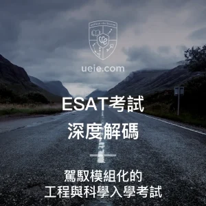 ESAT深度解碼