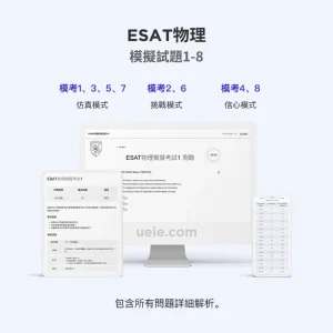 ESAT物理模擬試題1-8
