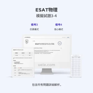 ESAT物理模擬試題3-4