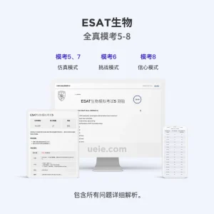 ESAT生物全真模考5-8