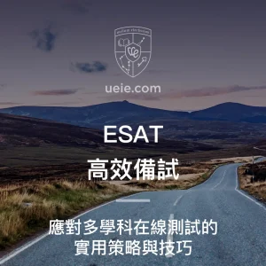 ESAT高效備試