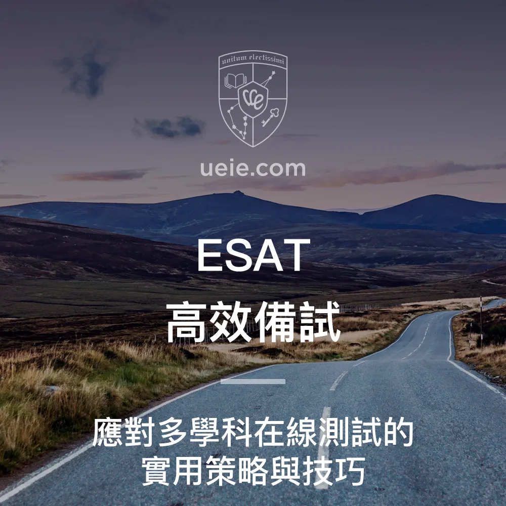 ESAT高效備試