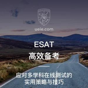 ESAT高效备考