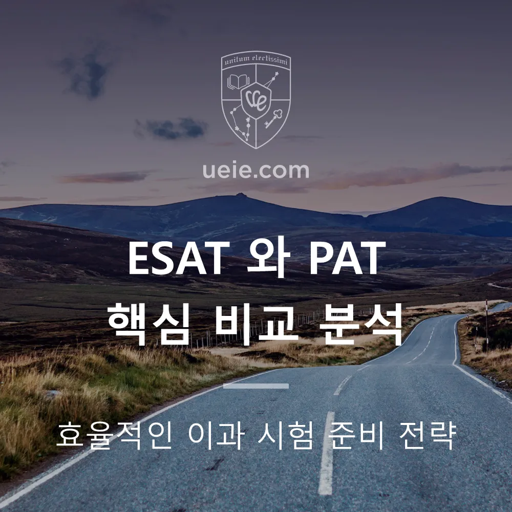 ESAT와 PAT 핵심 비교 분석