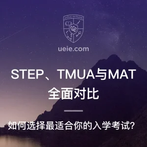 STEP、TMUA与MAT全面对比