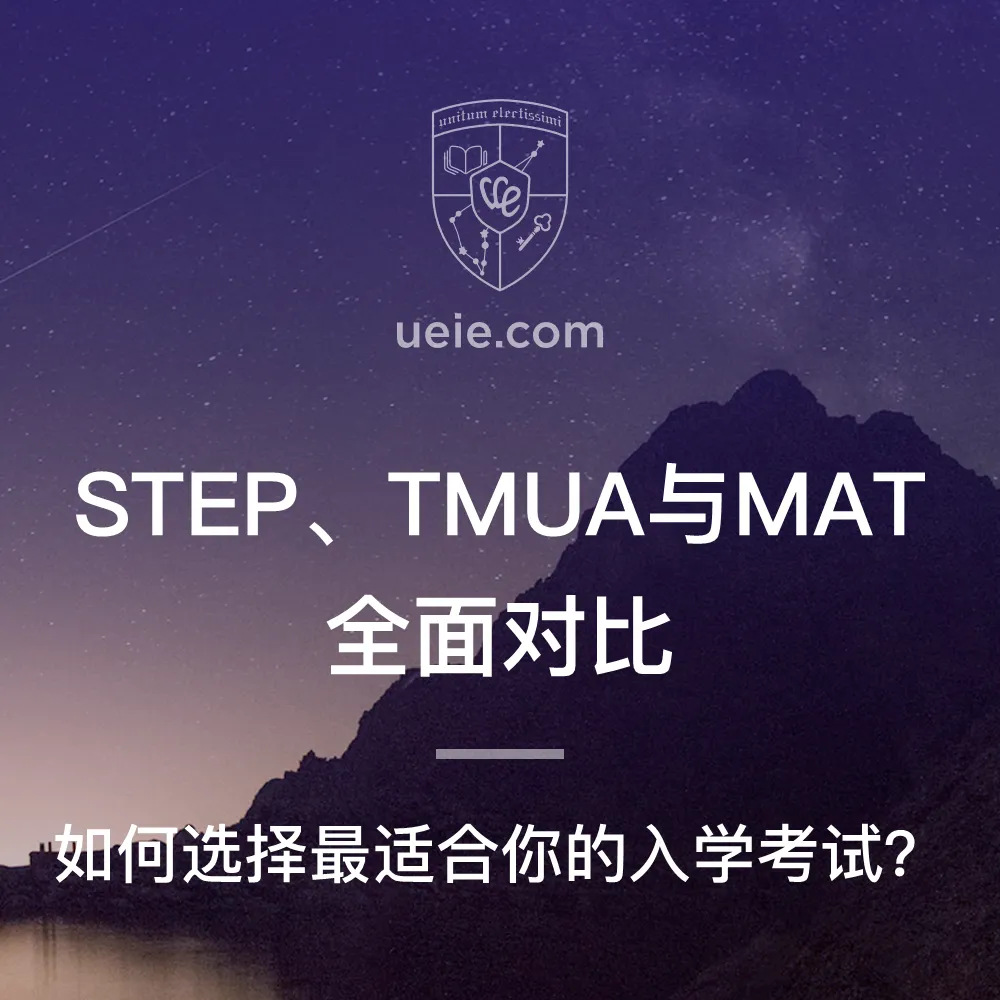 STEP、TMUA与MAT全面对比
