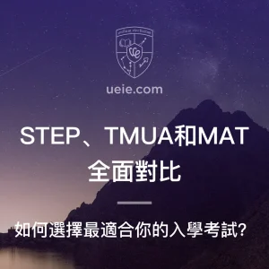 STEP、TMUA和MAT全面對比