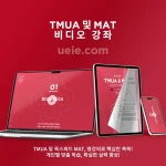 TMUA 및 MAT 비디오 강좌